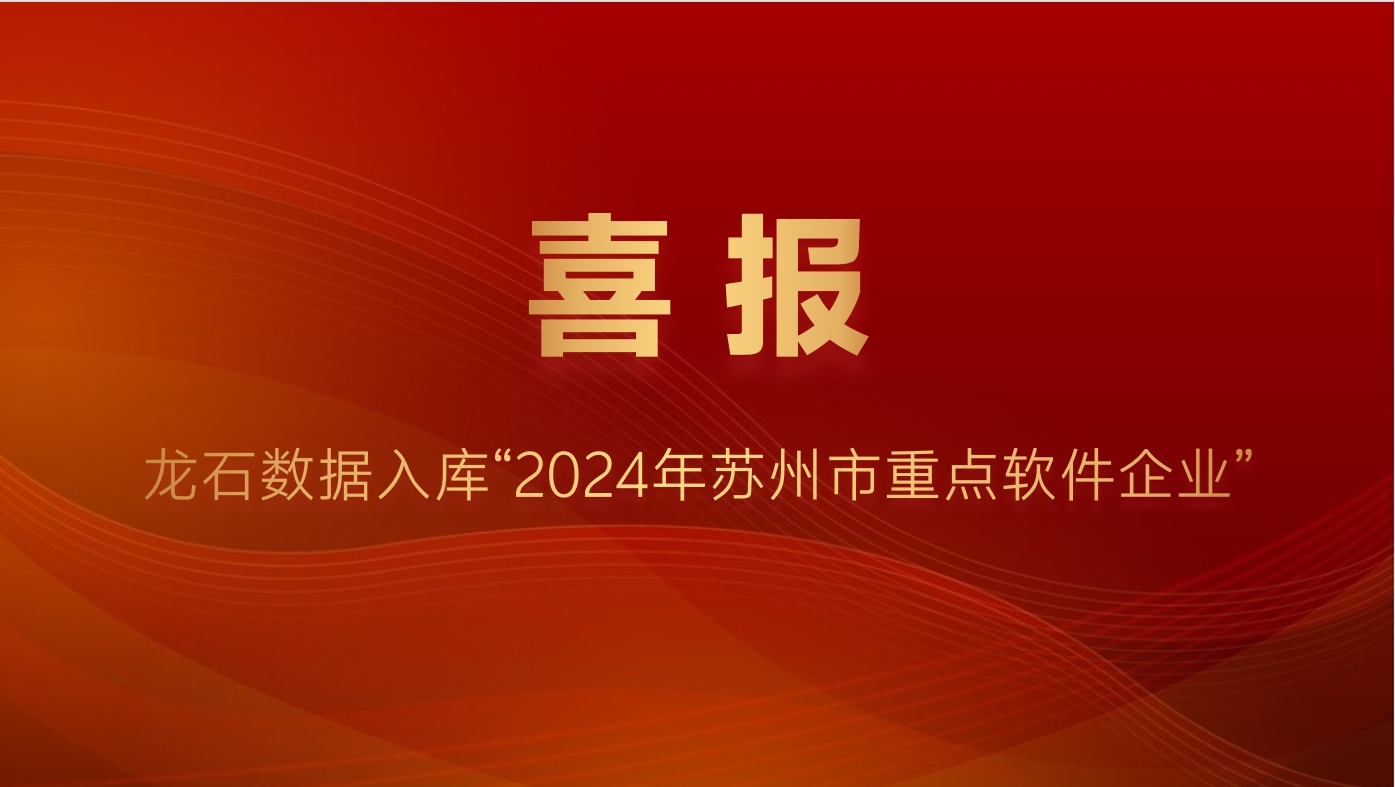 龙石数据入库“2024年苏州市重点软件企业”