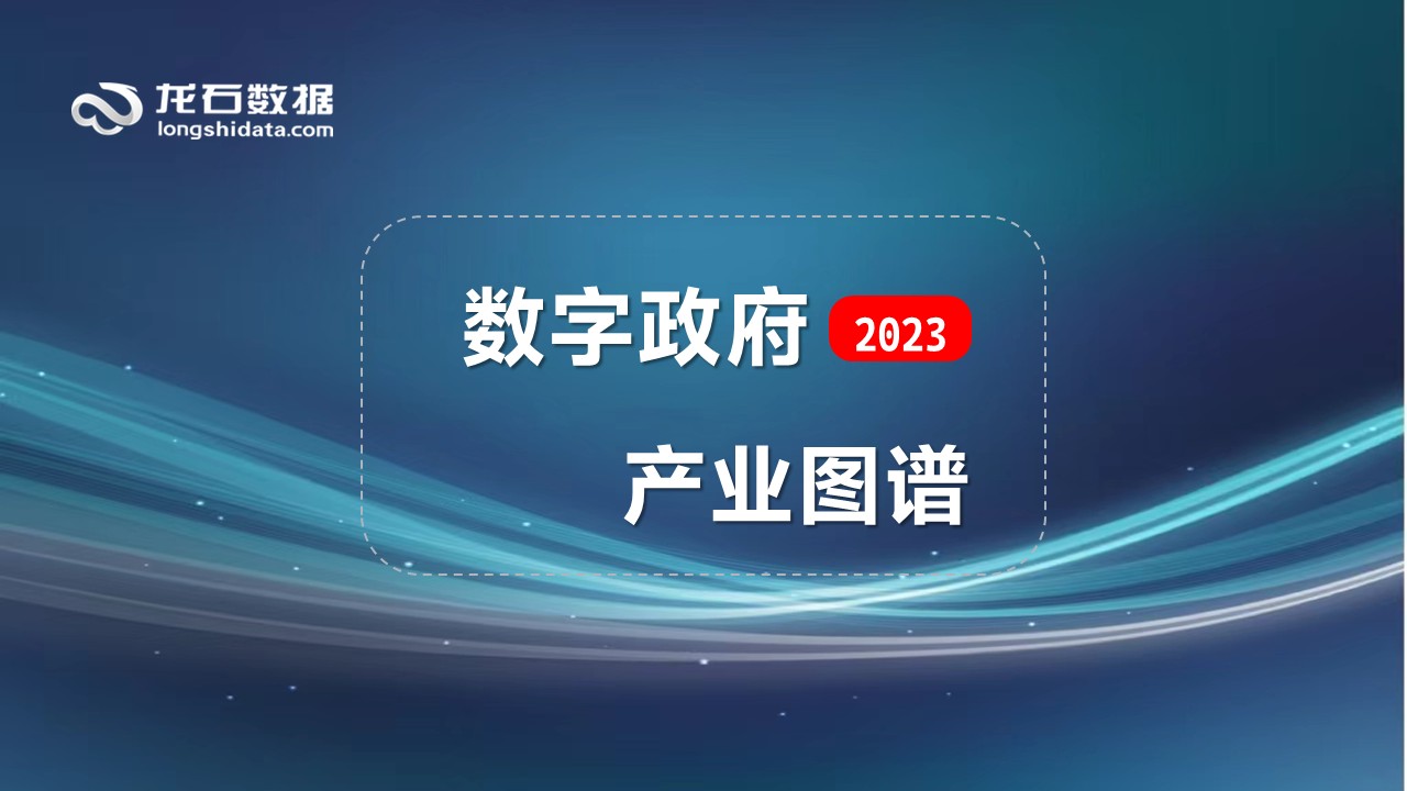 龙石数据入选中国信通院数字政府产业图谱，赋能数字政府建设