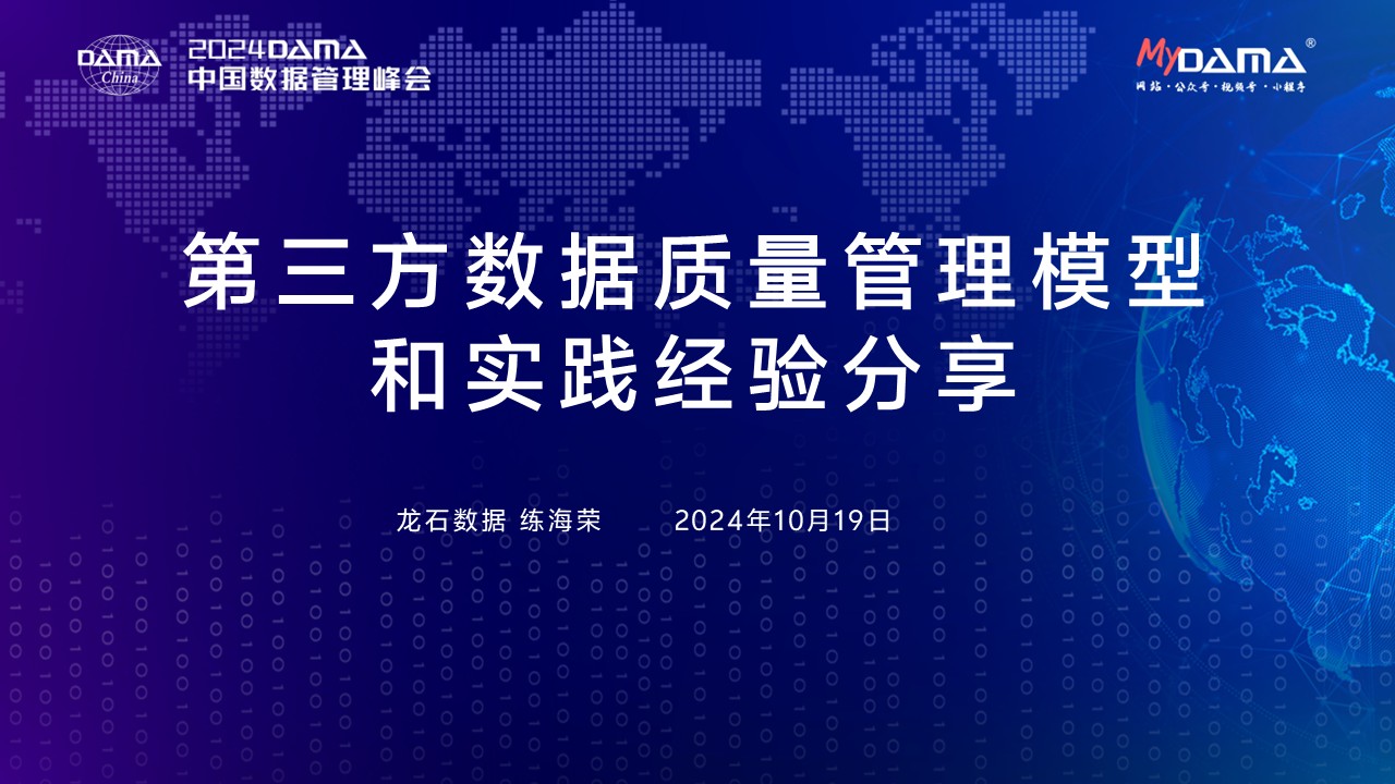 龙石数据在DAMA数据管理峰会再次分享数据要素价值运营和第三方数据质量管理