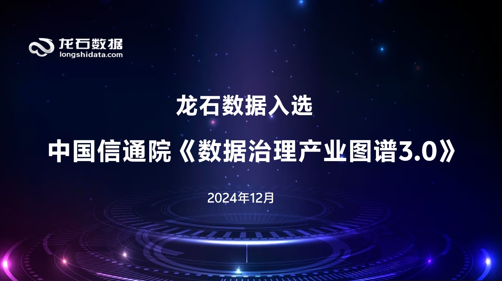 龙石数据入选中国信通院《数据治理产业图谱3.0》