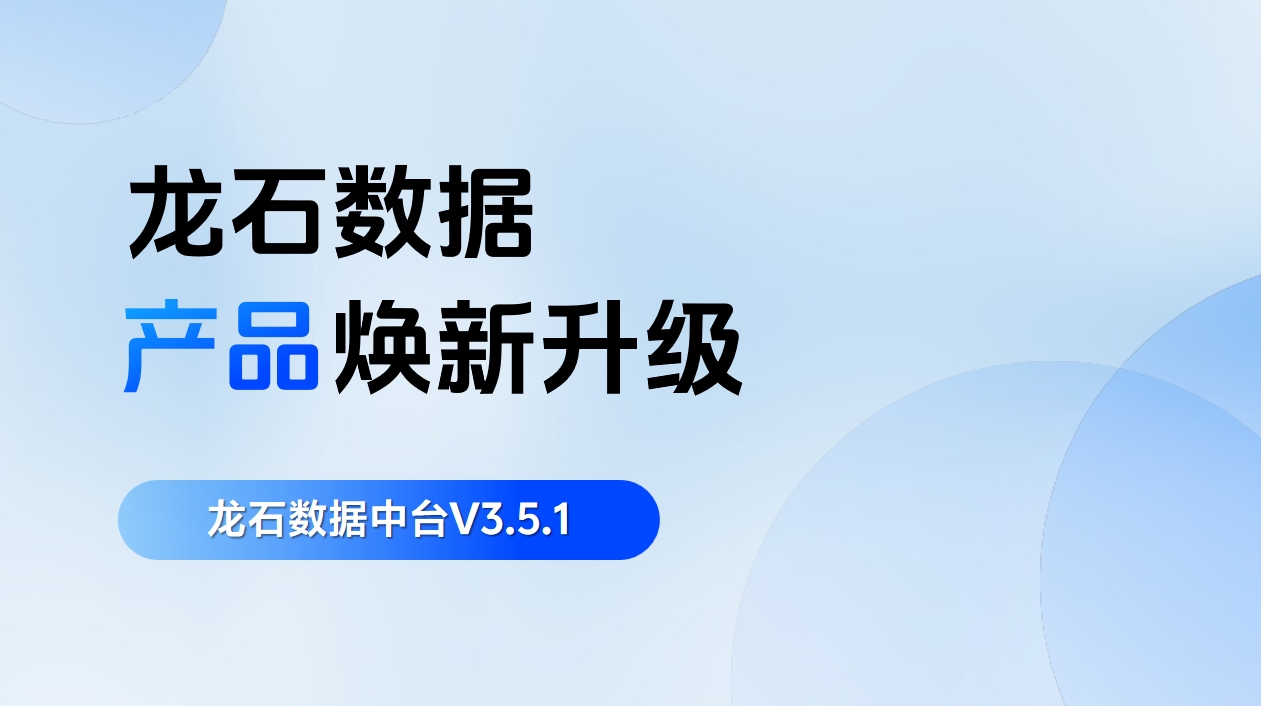 龙石数据中台V3.5.1升级 | 数据实时收集来了！