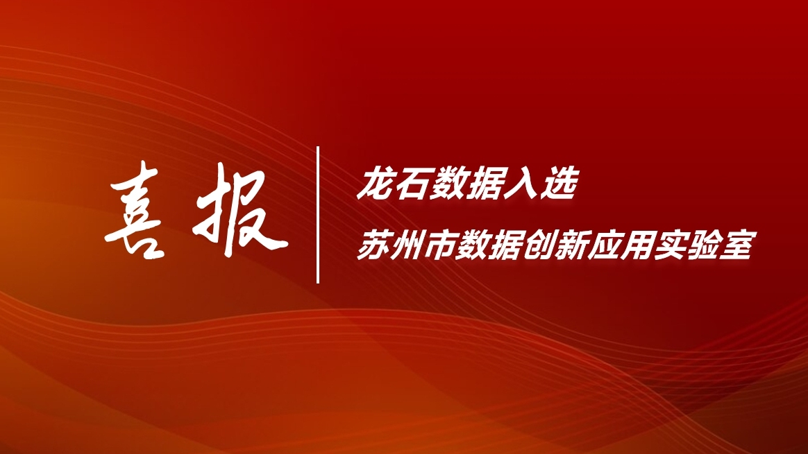 【喜报】龙石数据成功入选苏州市数据创新应用实验室