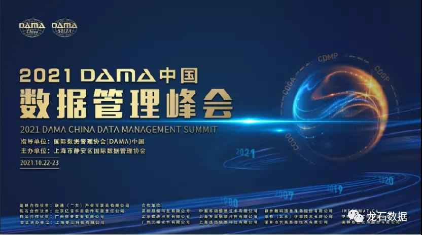 重磅喜讯！龙石数据荣获DAMA中国2021数据治理优秀产品奖