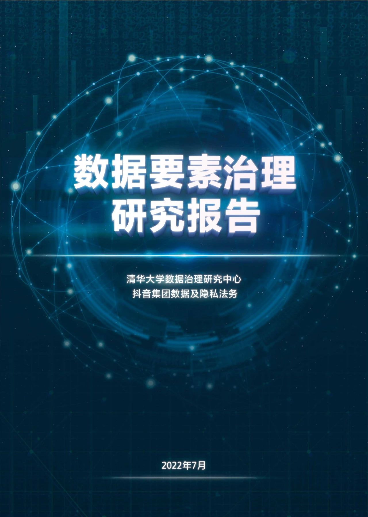 报告丨数据要素治理研究报告（2022）