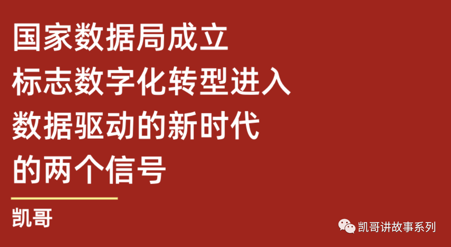 史凯 ｜ 国家数据局成立释放的两大信号