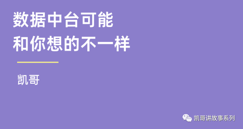 凯哥 | 数据中台可能和你想的不一样