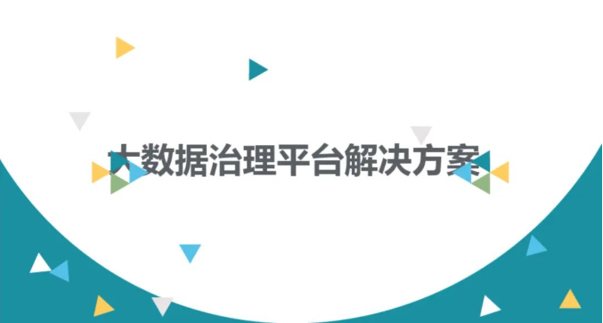 大数据治理平台建设方案