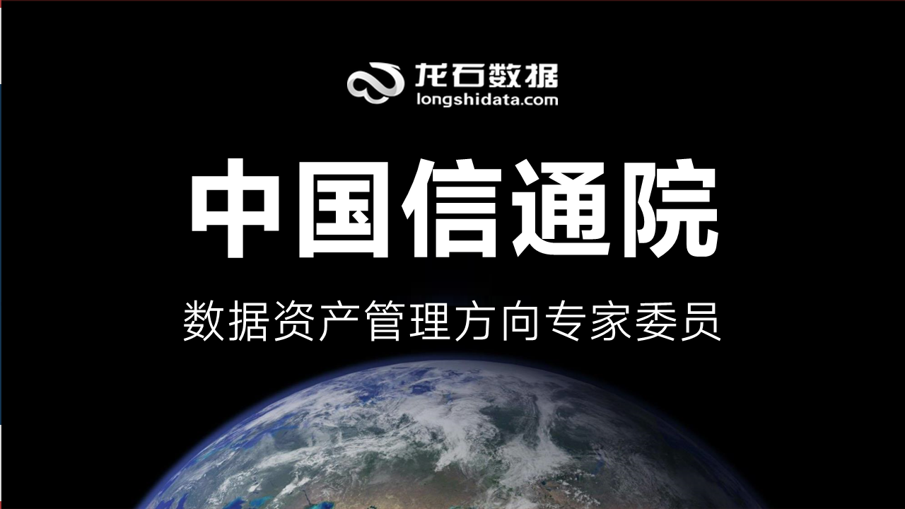 智库生态丨龙石数据练海荣受聘中国信通院数据资产管理方向专家委员