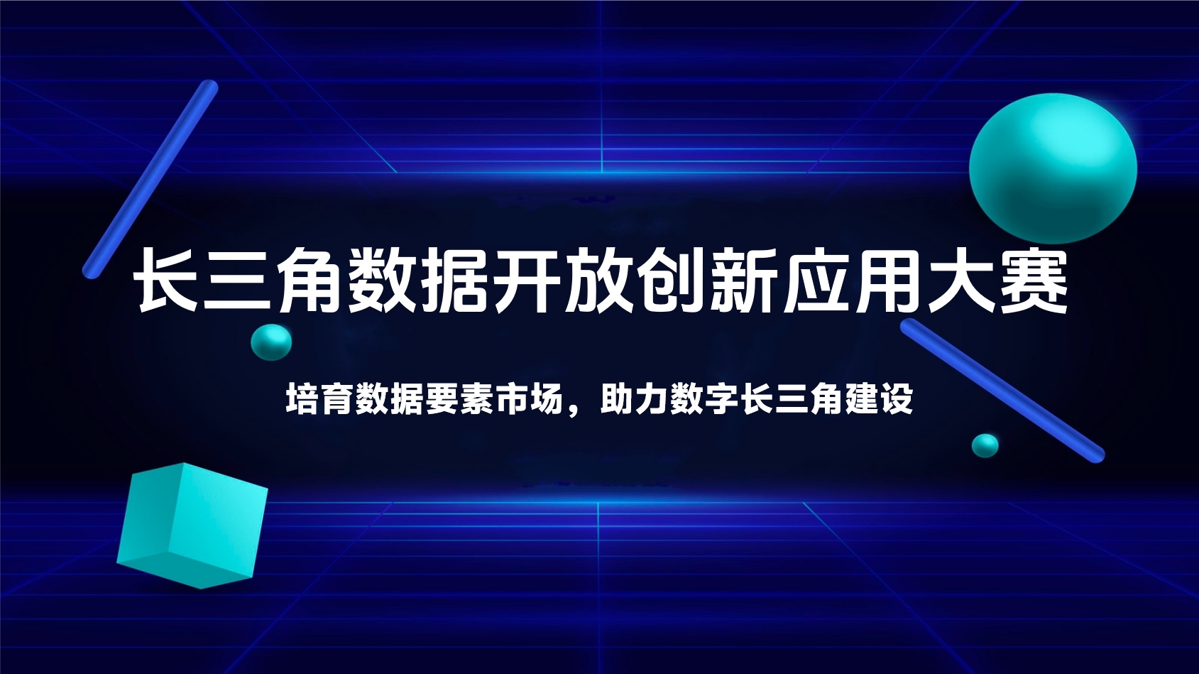 喜讯！龙石数据入围第二届长三角数据开放创新应用大赛决赛