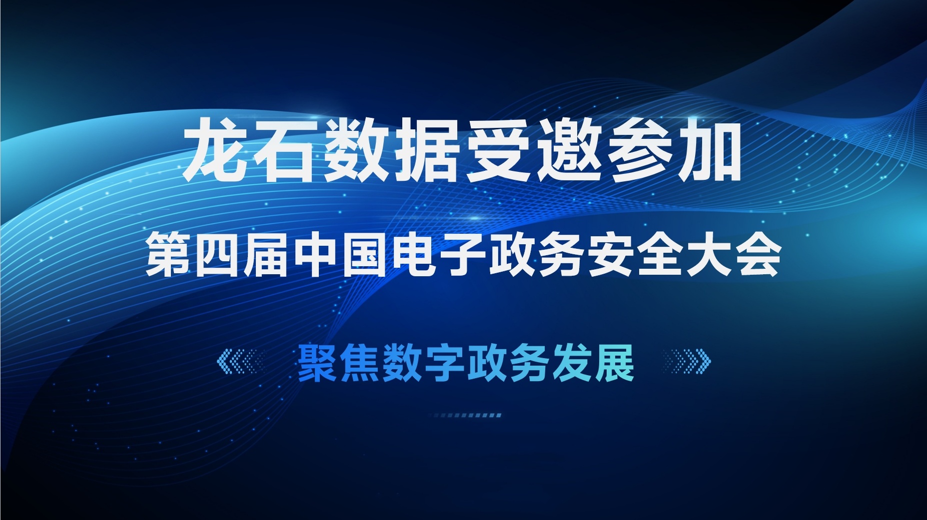 聚焦数字政务发展 | 龙石数据受邀参加第四届中国电子政务安全大会