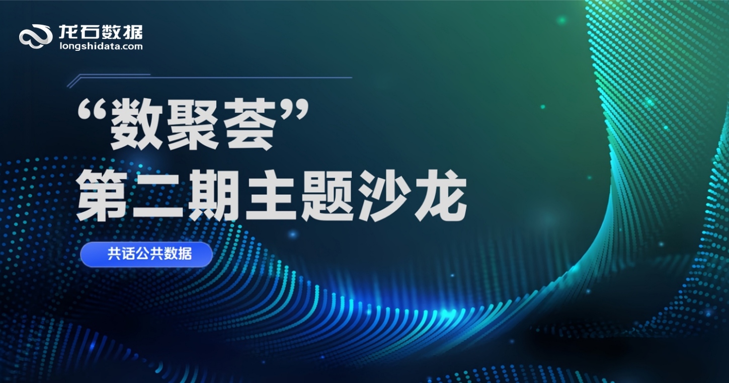 共话公共数据！龙石数据受邀参加“数聚荟”第二期主题沙龙