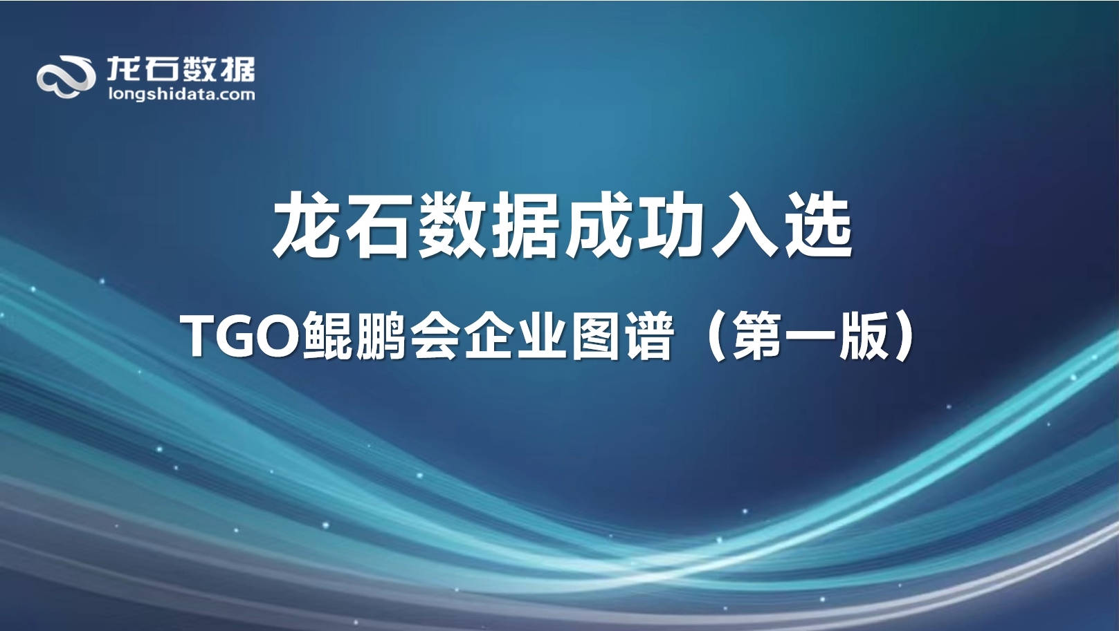 龙石数据成功入选TGO鲲鹏会企业图谱（第一版）