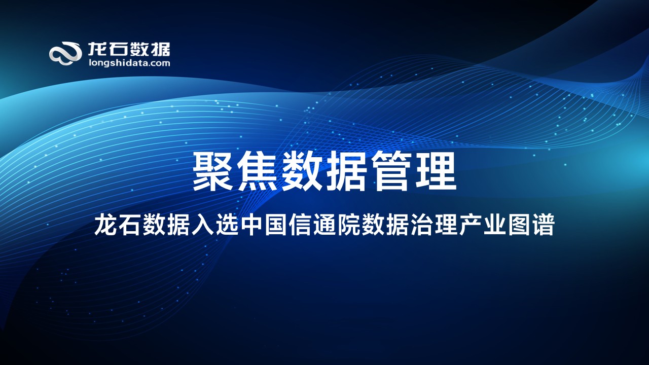 聚焦数据管理 | 龙石数据入选中国信通院数据治理产业图谱