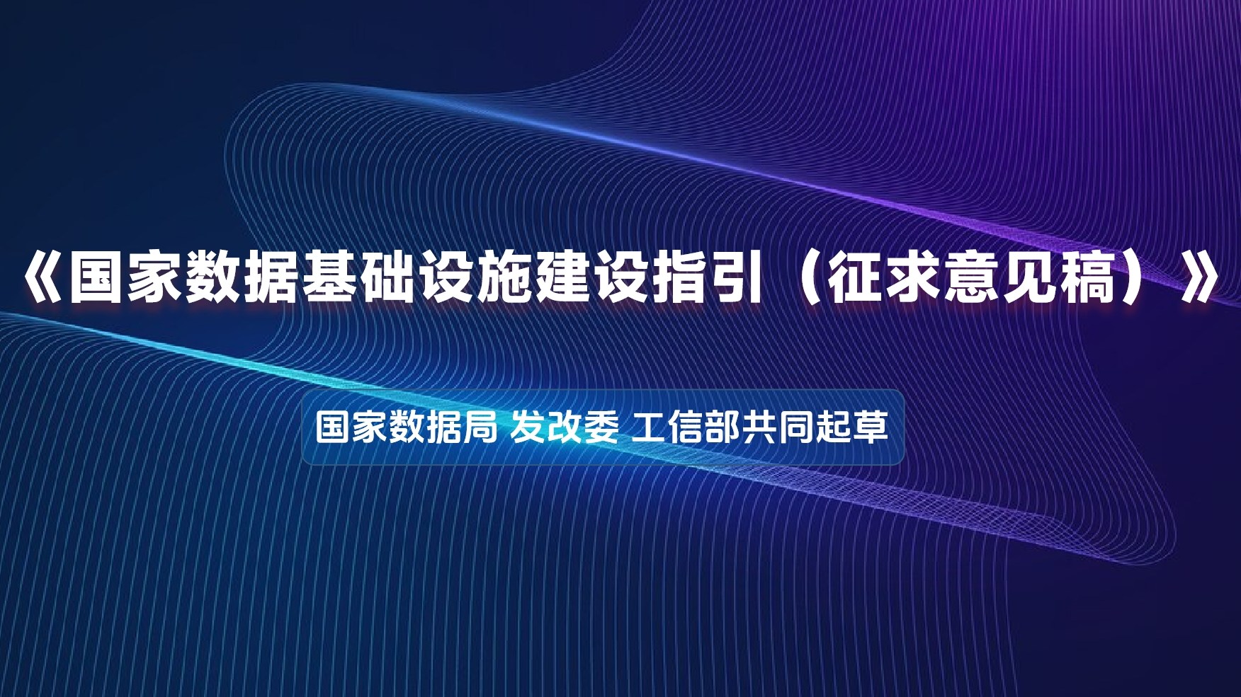 国家数据局 发改委 工信部共同起草《国家数据基础设施建设指引（征求意见稿）》