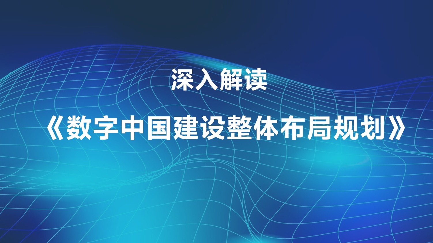 深入解读《数字中国建设整体布局规划》，加速推进中国式现代化的数字引擎