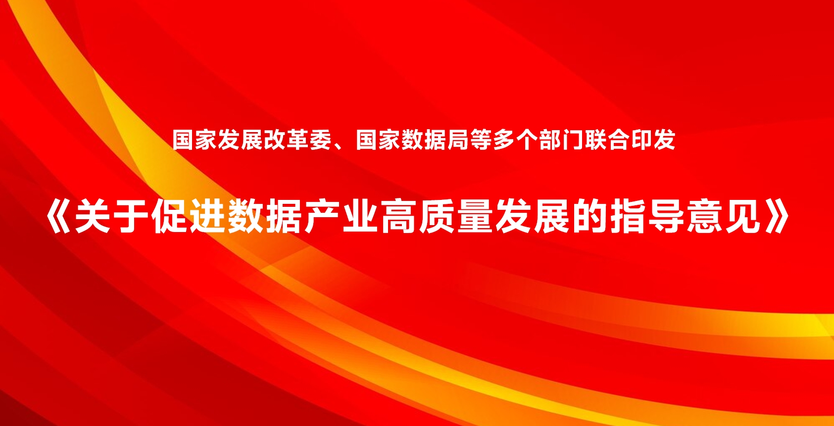 国家发展改革委、国家数据局等多个部门联合印发《关于促进数据产业高质量发展的指导意见》