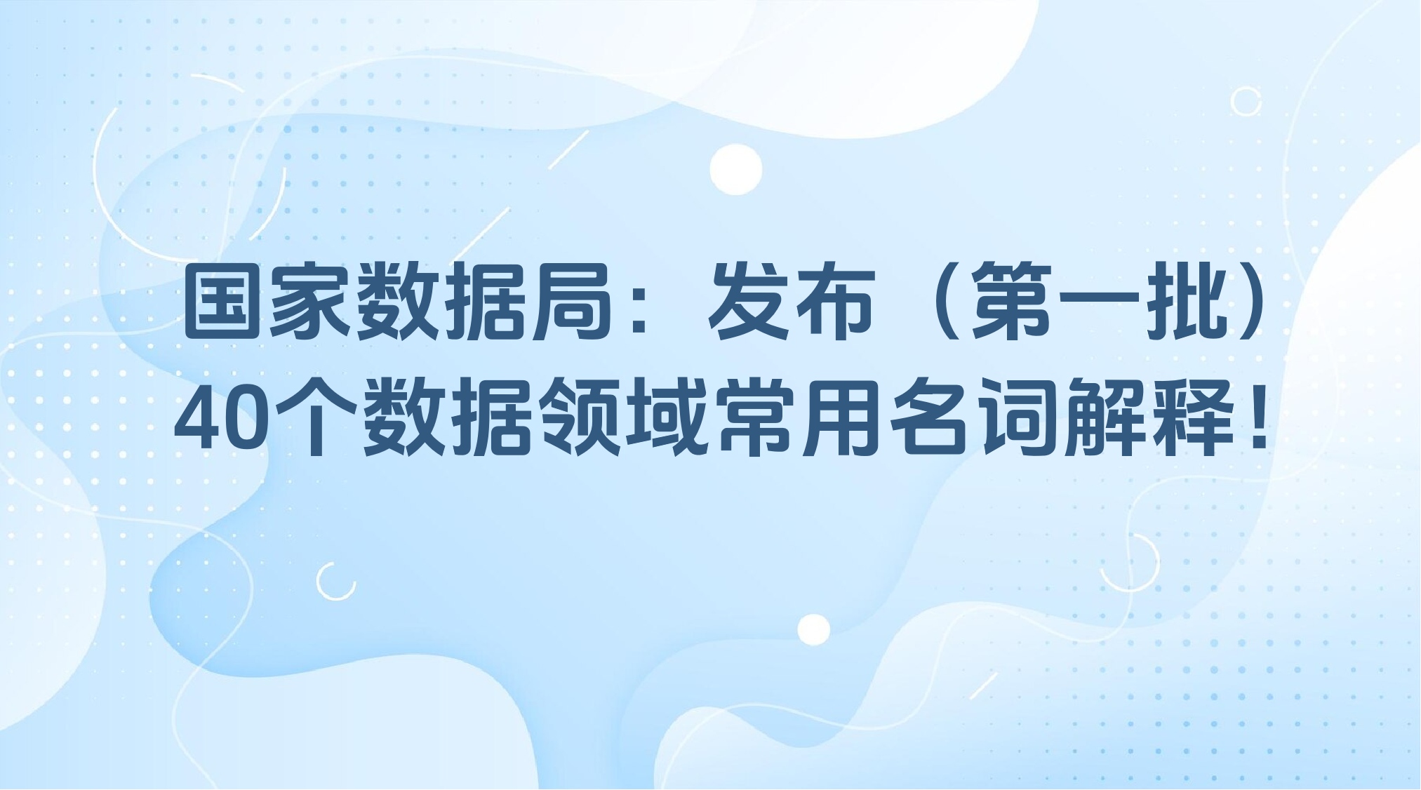 国家数据局：发布（第一批）40个数据领域常用名词解释！