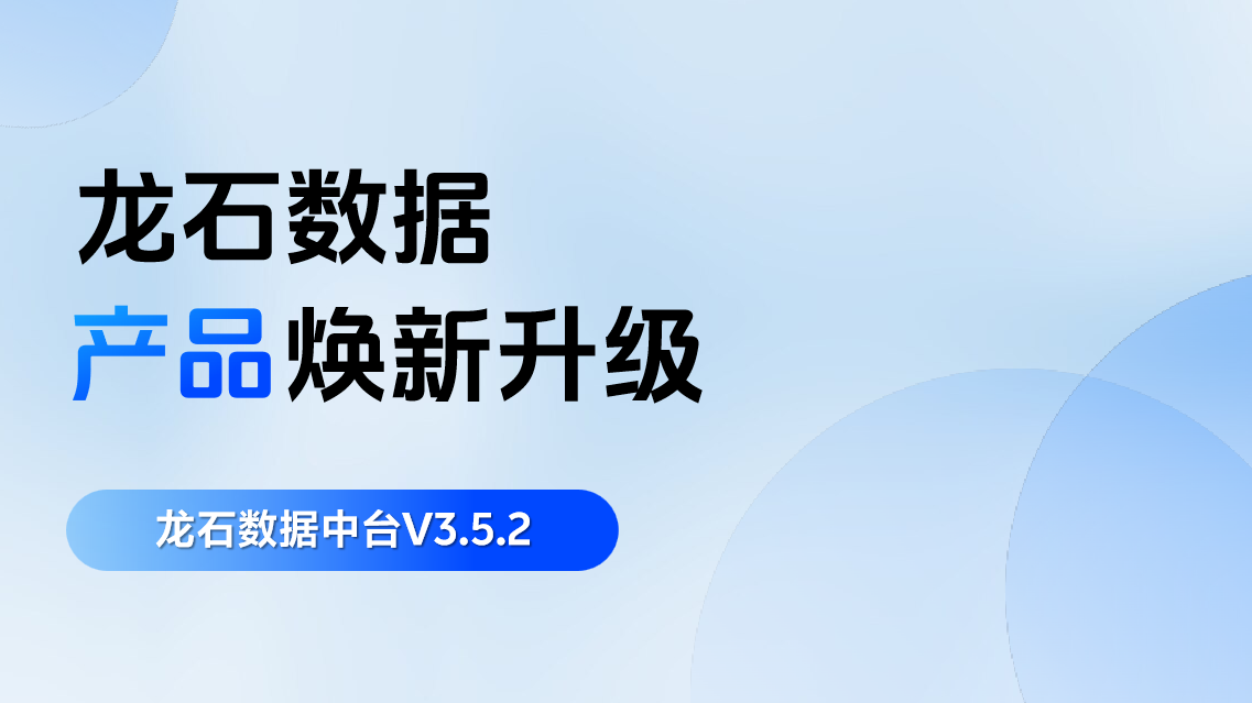 龙石数据中台V3.5.2升级 | 新增码表转换功能