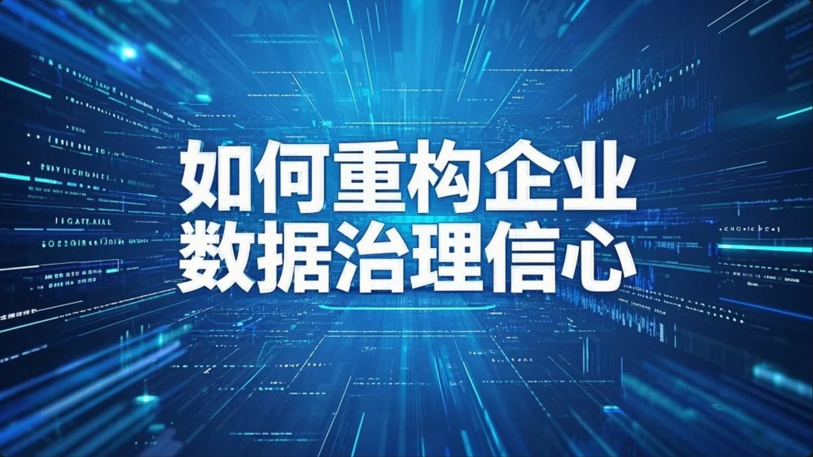 逆势突围：硅谷“快速失败”思维如何重构企业数据治理信心