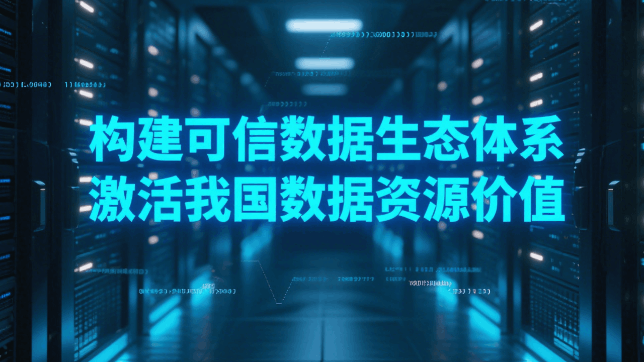 专家解读 | 构建可信数据生态体系 激活我国数据资源价值