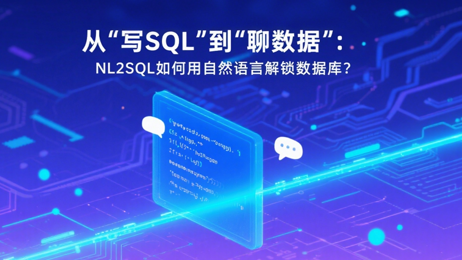 NL2SQL：从自然语言到SQL的智能转换技术深度解析