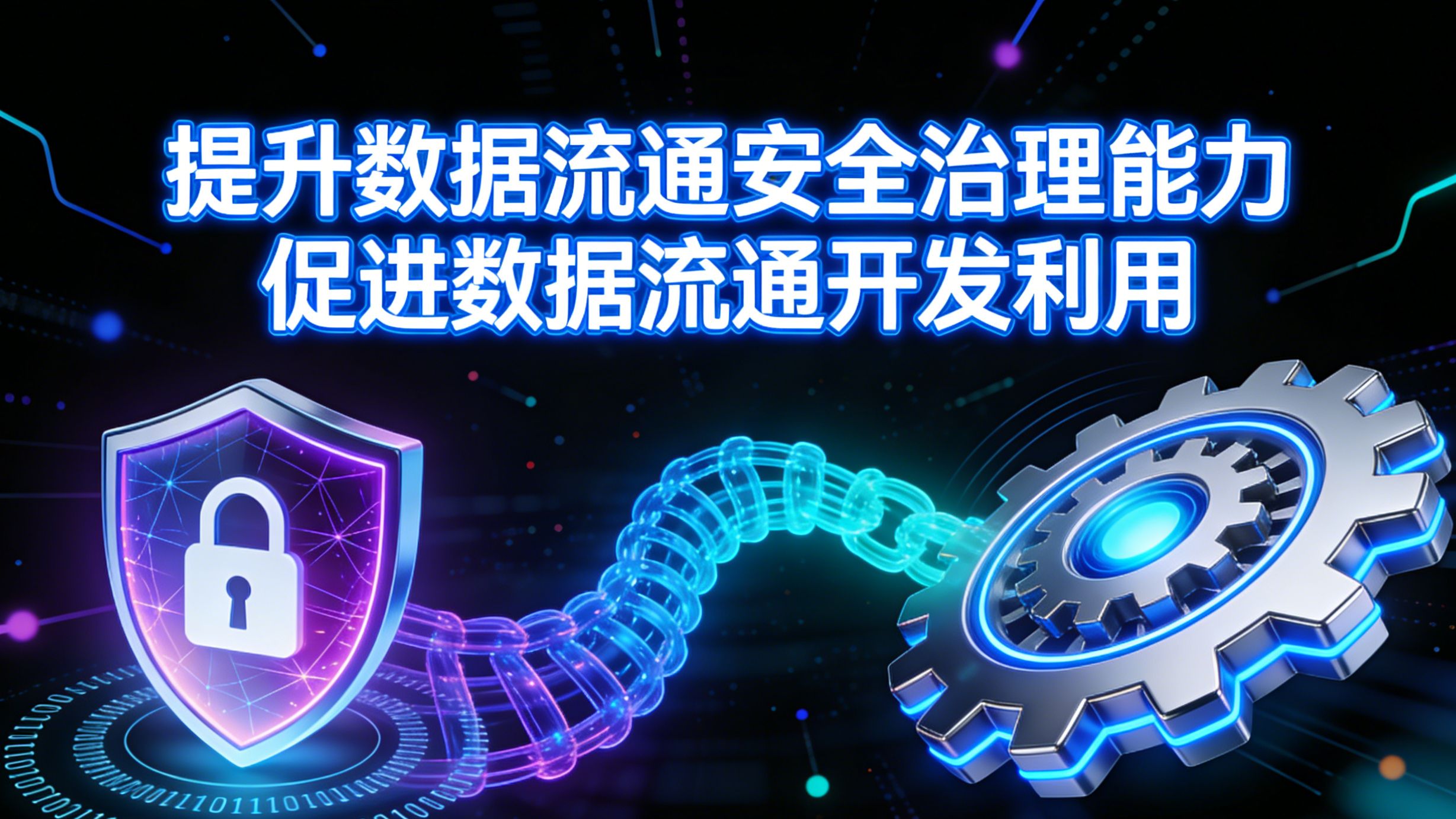 专家解读 | 提升数据流通安全治理能力 促进数据流通开发利用