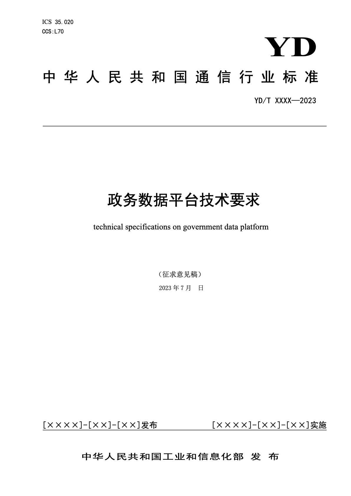 政务数据平台通用技术要求