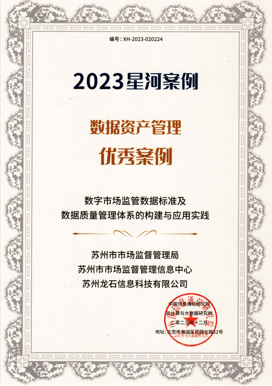 2023中国信通院大数据“星河”数据资产管理优秀案例