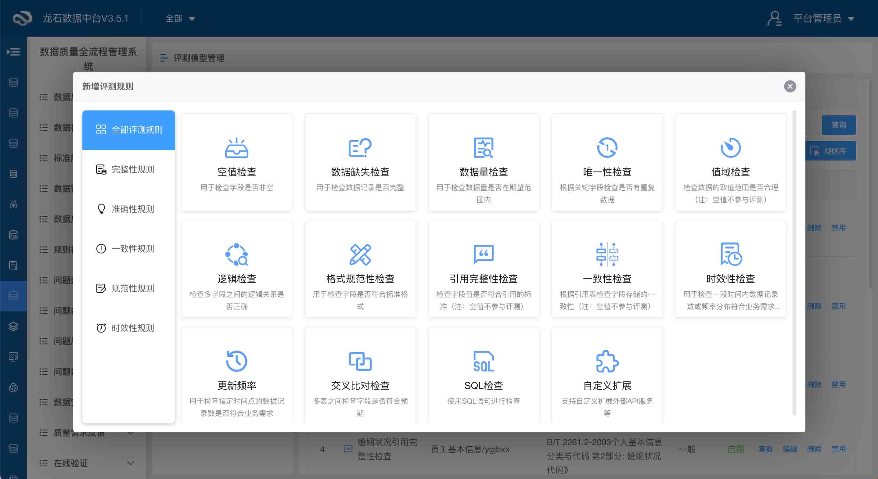 可视化数据质量规则配置