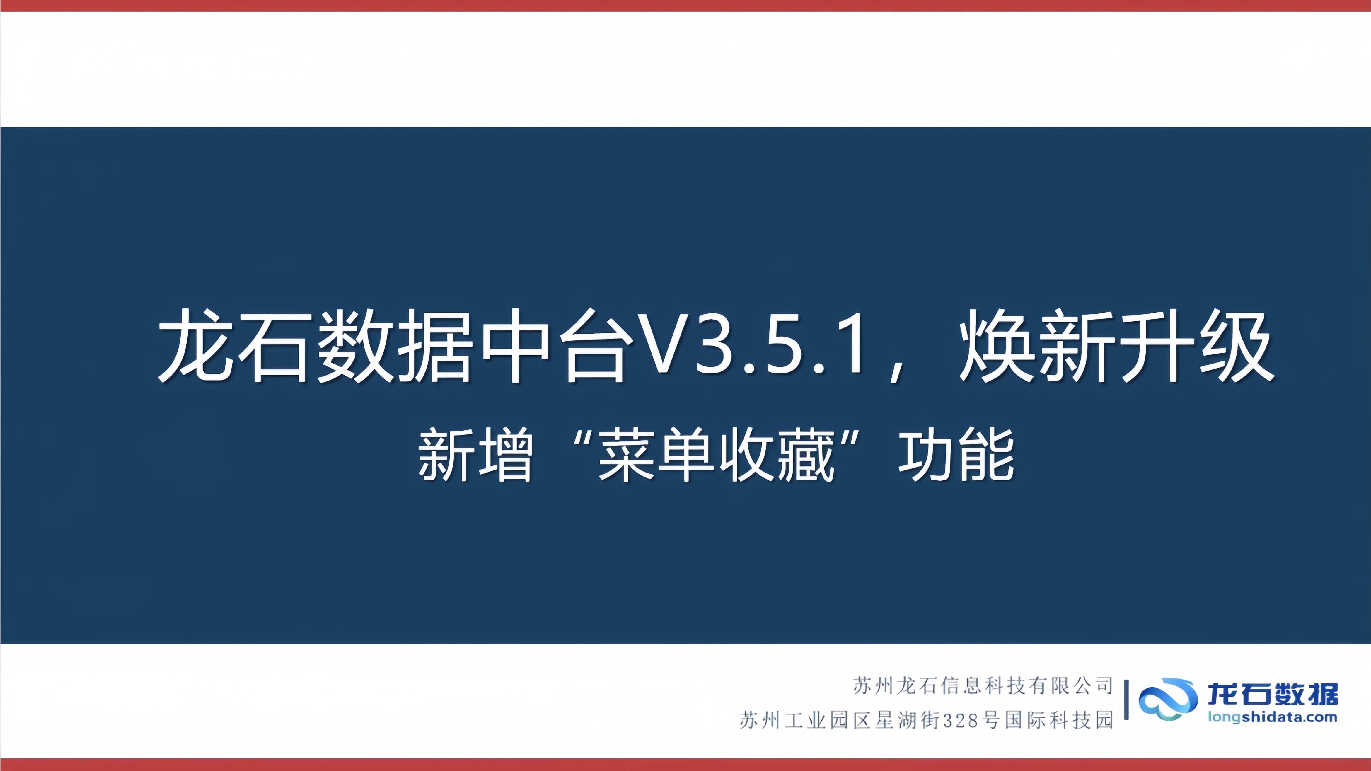 龙石数据中台V3.5.1焕新升级|新增“菜单收藏”功能