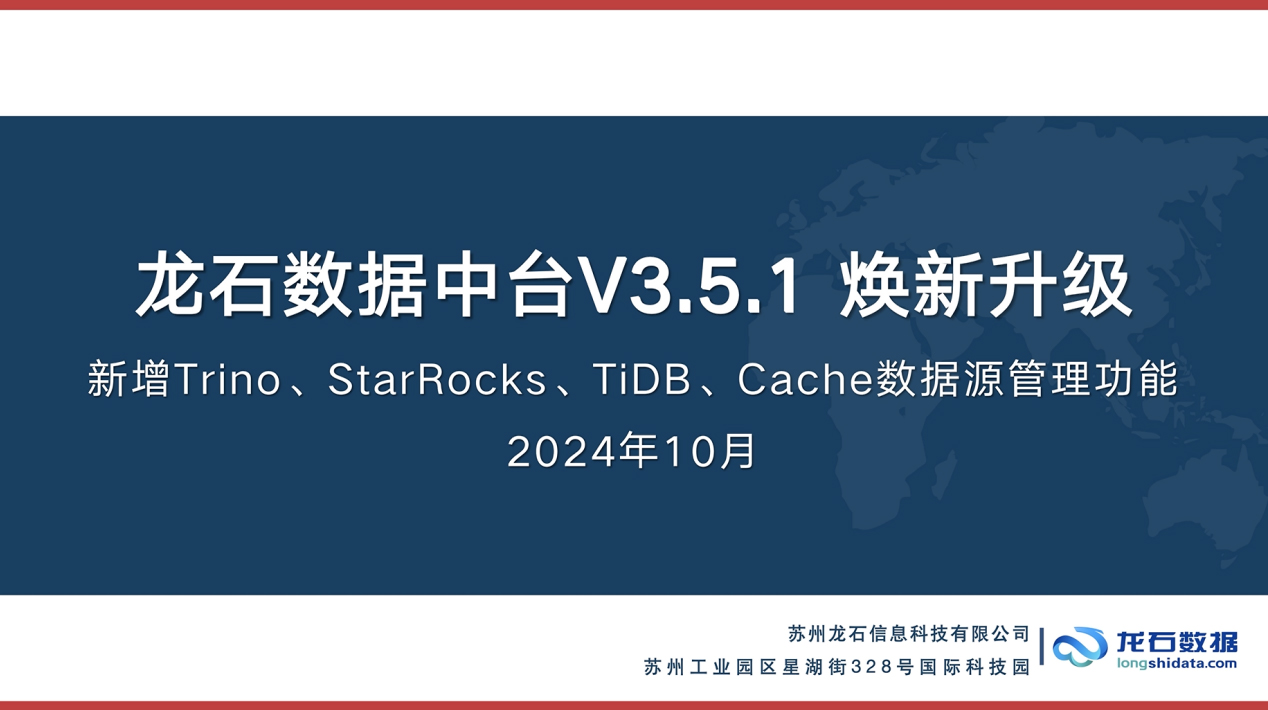 龙石数据中台V3.5.1焕新升级|新增Trino、StarRocks、TiDB、Cache数据源管理功能