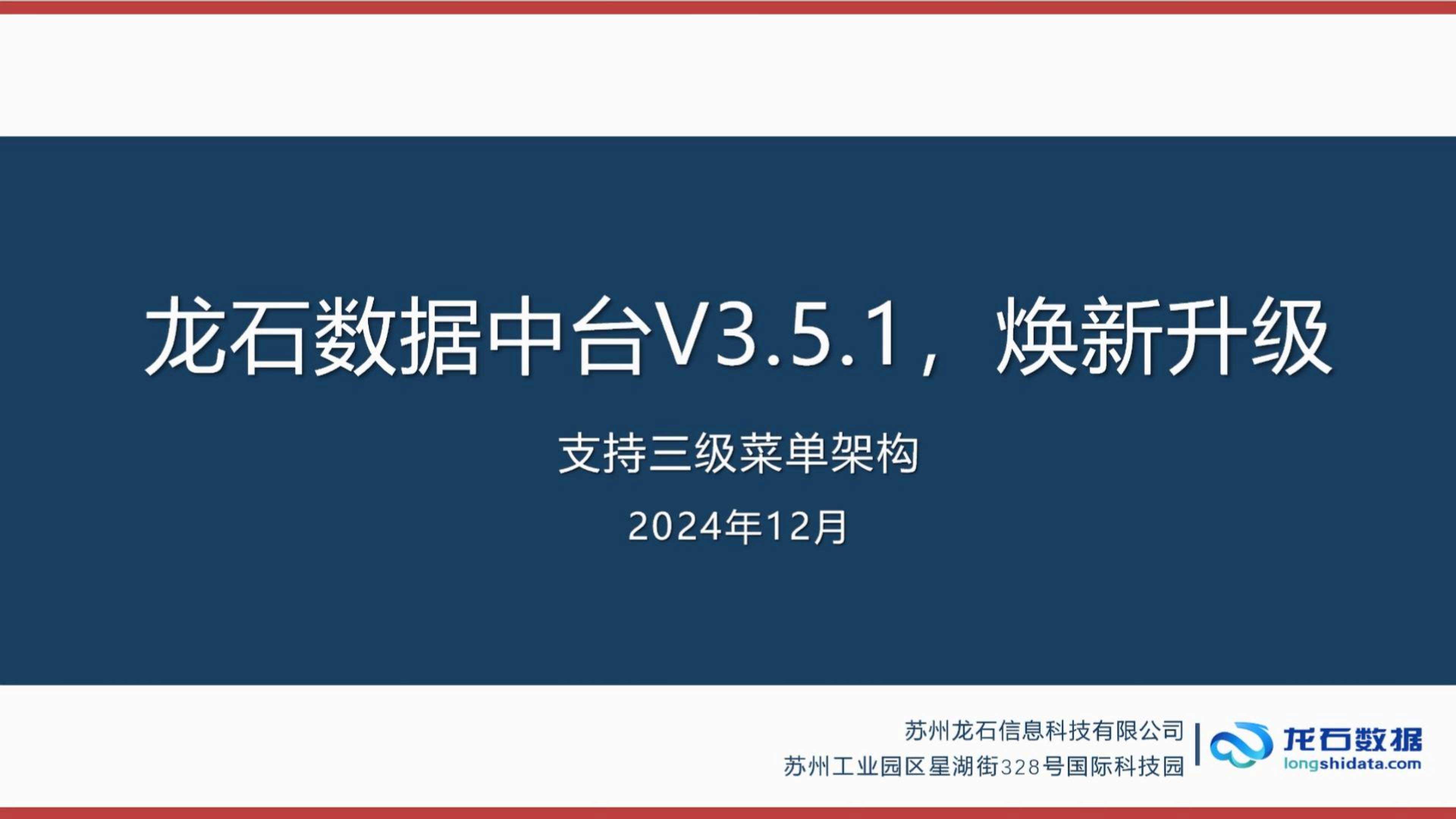 龙石数据中台V3.5.1焕新升级|支持三级菜单架构