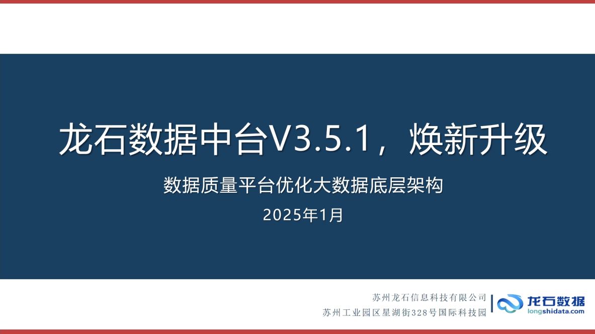 龙石数据中台V3.5.1焕新升级|数据质量平台优化大数据底层架构