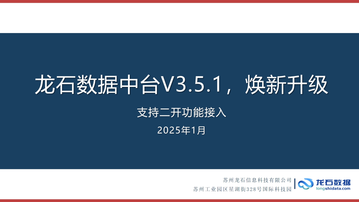 龙石数据中台V3.5.1焕新升级|支持二开功能接入