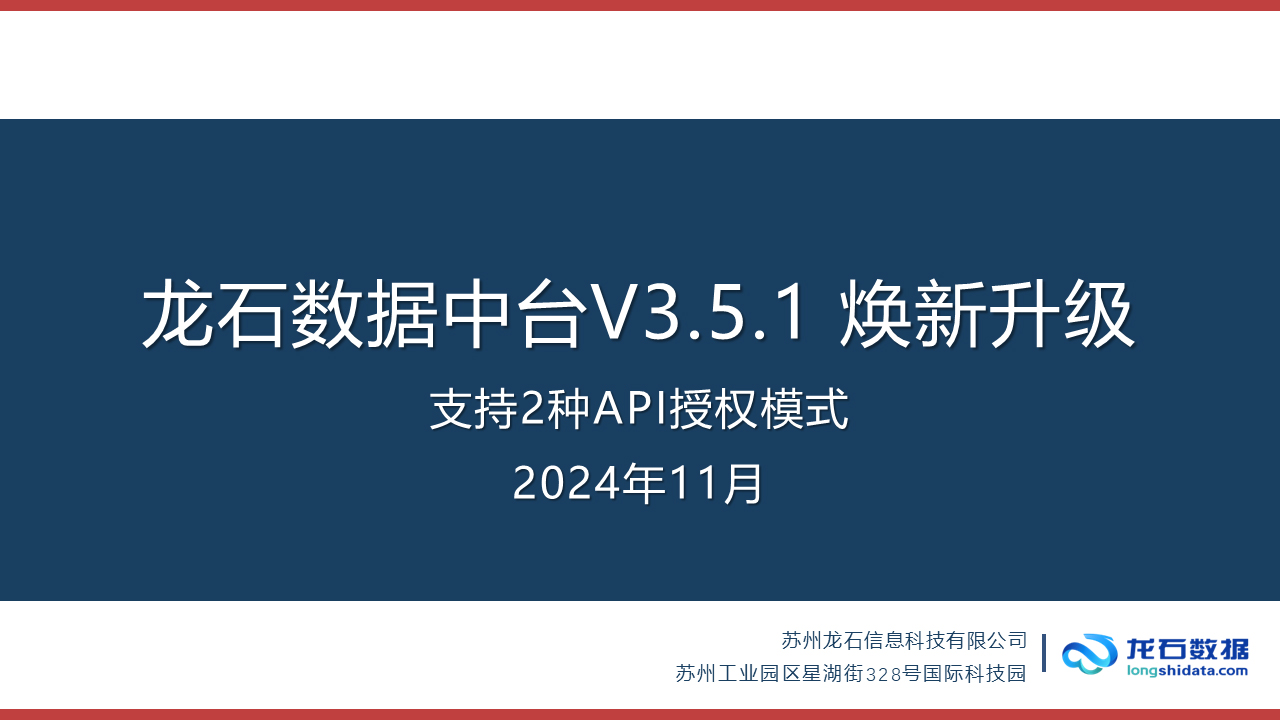 龙石数据中台V3.5.1焕新升级|支持2种API授权模式