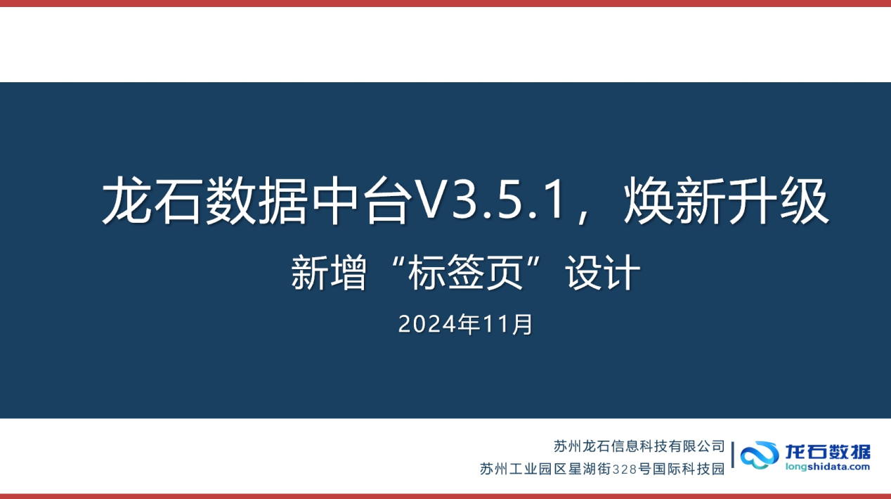 龙石数据中台V3.5.1焕新升级|新增“标签页”设计