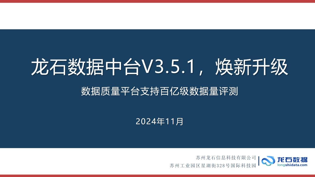 龙石数据中台V3.5.1焕新升级|数据质量平台支持百亿级数据量评测