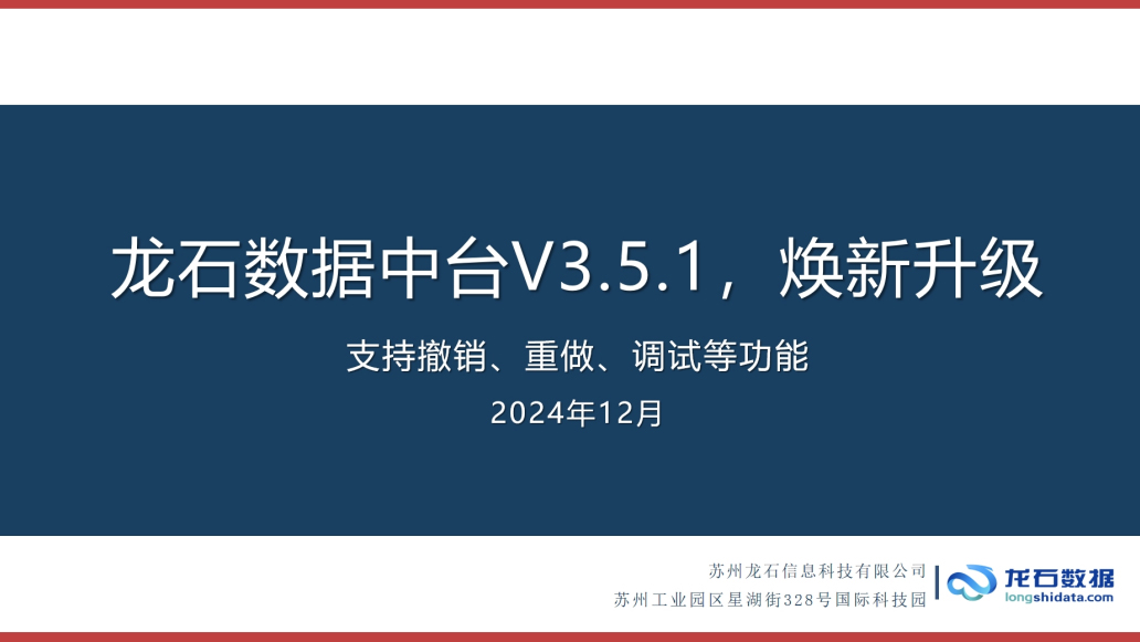 龙石数据中台V3.5.1焕新升级|支持撤销、重做、调试等功能