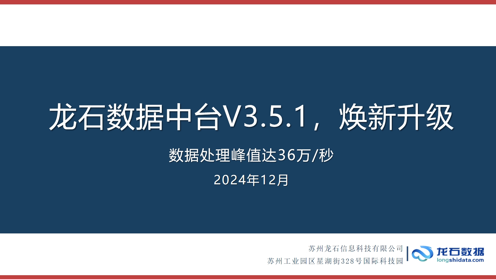 龙石数据中台V3.5.1焕新升级|数据处理峰值达36万/秒