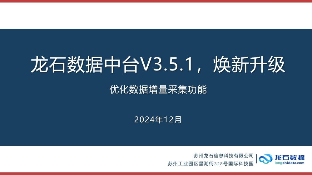 龙石数据中台V3.5.1焕新升级|优化数据增量采集功能