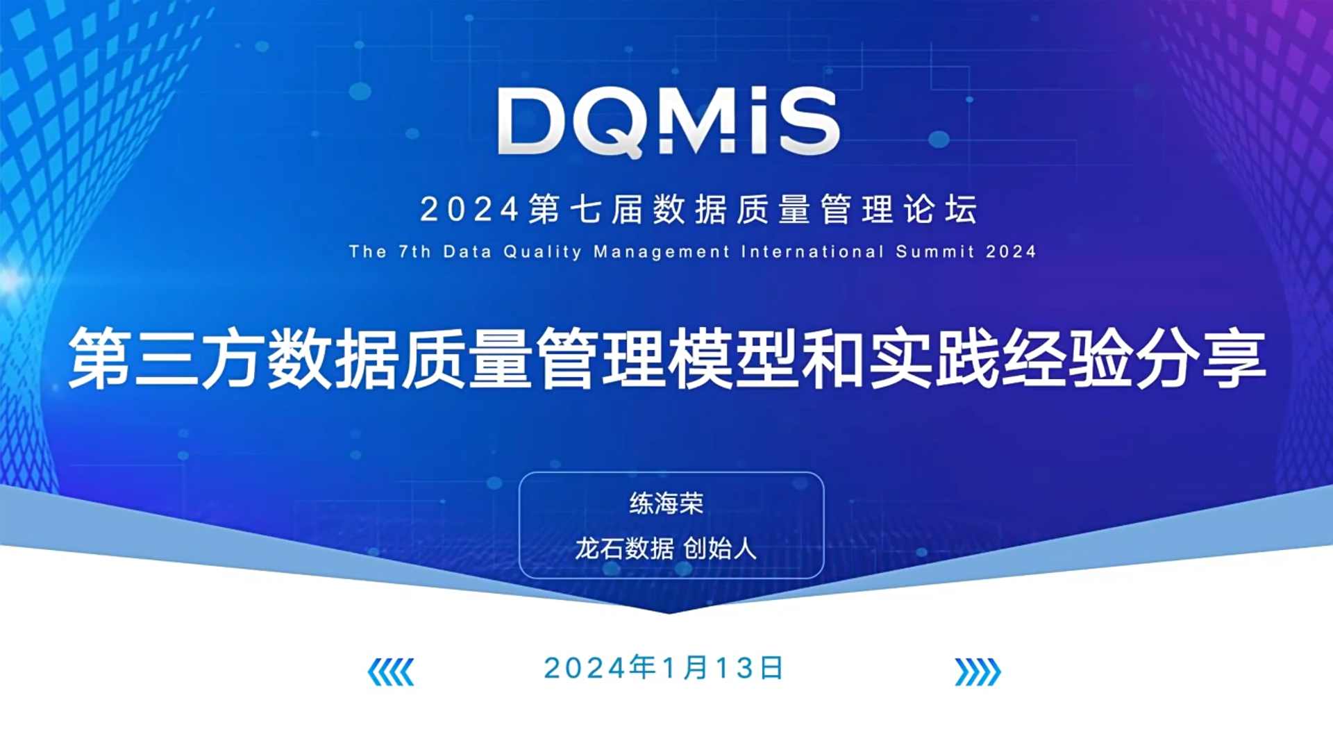 DQMIS | 第三方数据质量管理模型和实践经验分享