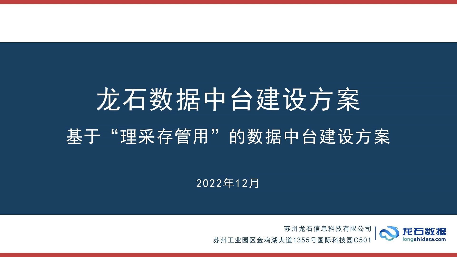 数据中台建设方法论“理采存管理用”1.0版本